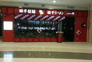 味千拉面