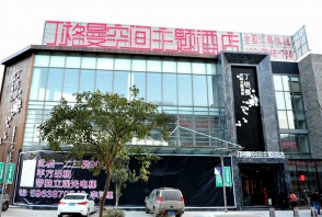 东营丁格曼空间主题酒店